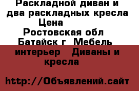 Раскладной диван и два раскладных кресла › Цена ­ 14 000 - Ростовская обл., Батайск г. Мебель, интерьер » Диваны и кресла   